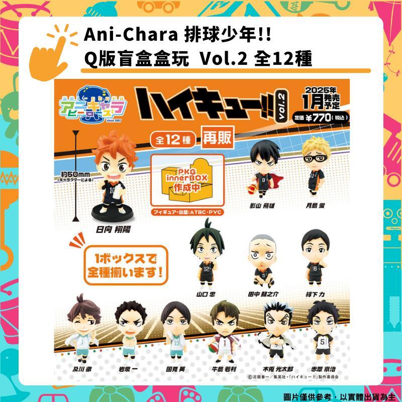 Ani-Chara 排球少年!! Q版盲盒盒玩 Vol.2 小公仔收藏集 全12種
