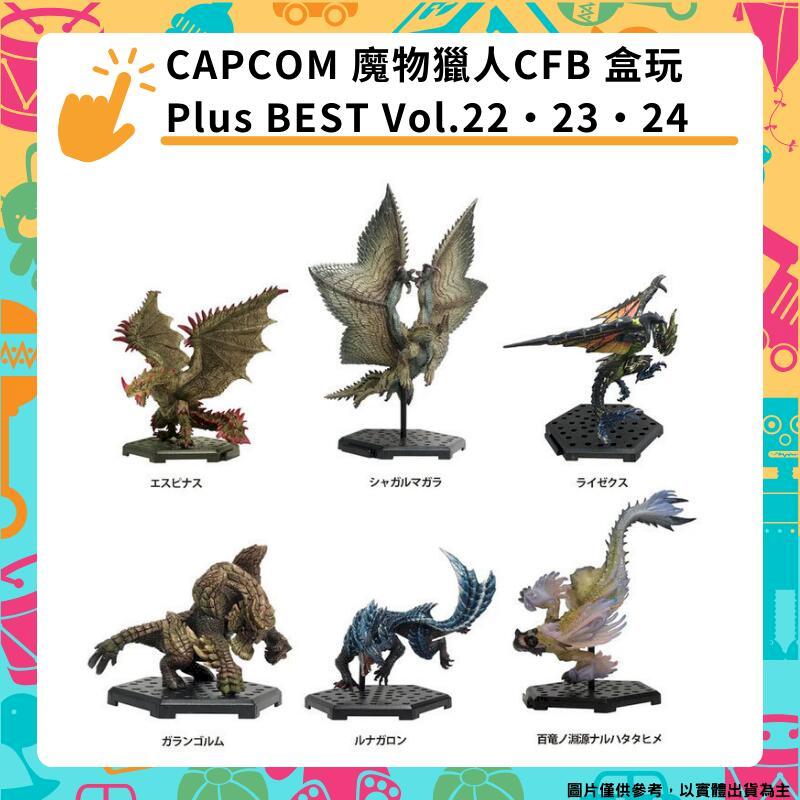 CAPCOM 魔物獵人CFB 盒玩 Plus BEST Vol.222324 一中盒6入