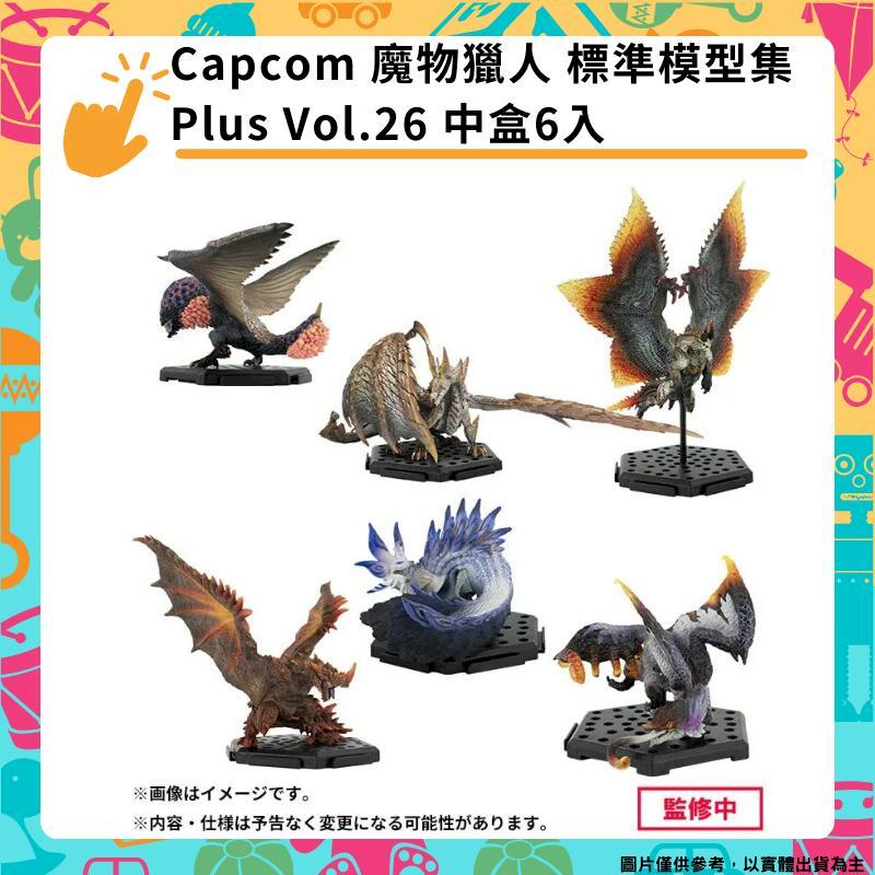 Capcom 魔物獵人 標準模型集 Plus Vol.26 中盒6入 CFB盒玩 卡普空
