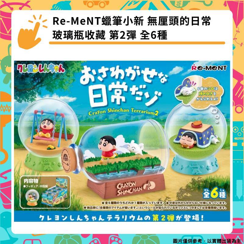 Re-MeNT 蠟筆小新 無釐頭的日常 玻璃瓶收藏 第2彈 全6種 盒玩