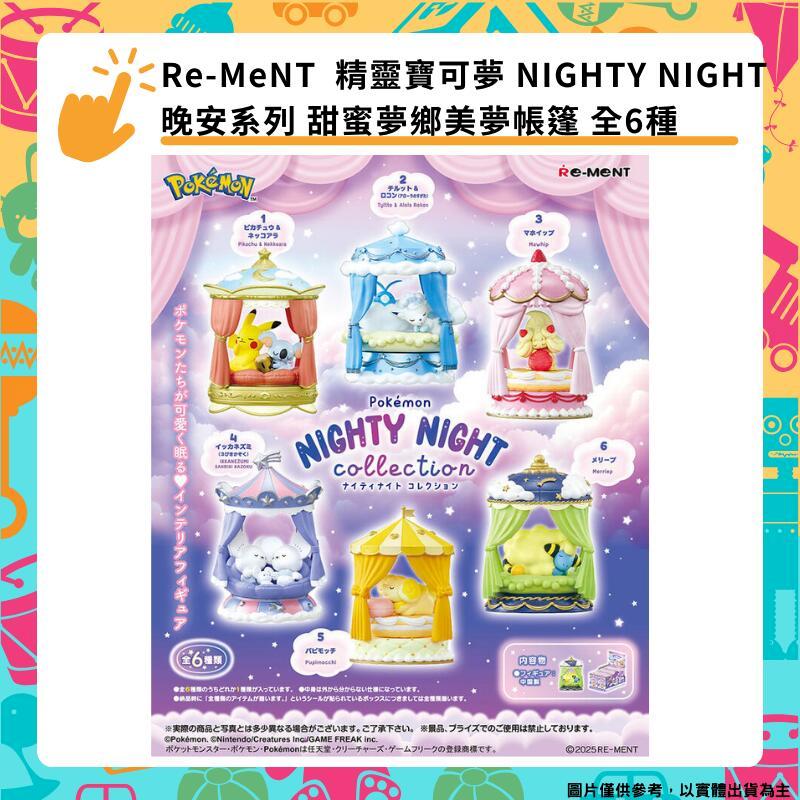 Re-MeNT 精靈寶可夢 NIGHTY NIGHT 晚安系列 甜蜜夢鄉美夢帳篷 全6種 盒玩