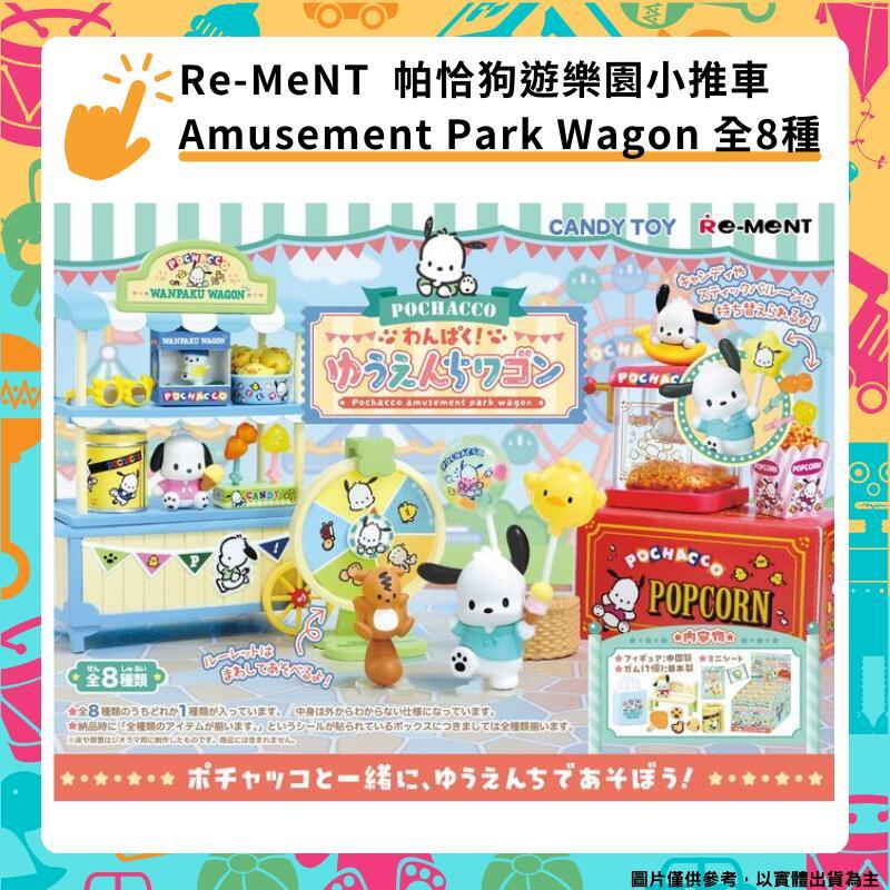 Re-MeNT 帕恰狗 淘氣遊樂園小推車Amusement Park Wagon 全8種 盒玩