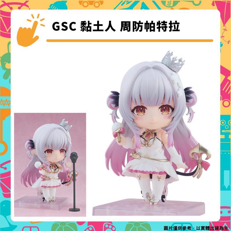 GSC 黏土人 Vtuber 周防帕特拉 模型公仔