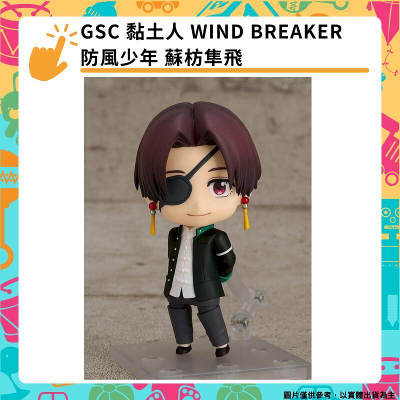 GSC 黏土人 WIND BREAKER 防風少年 蘇枋隼飛