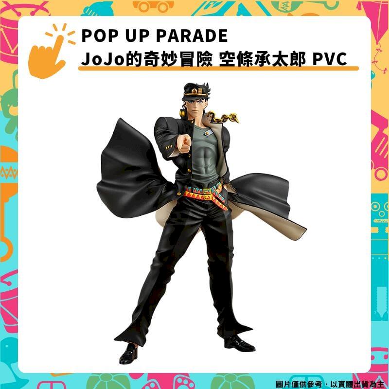 GSC POP UP PARADE JoJo的奇妙冒險 空條承太郎 PVC