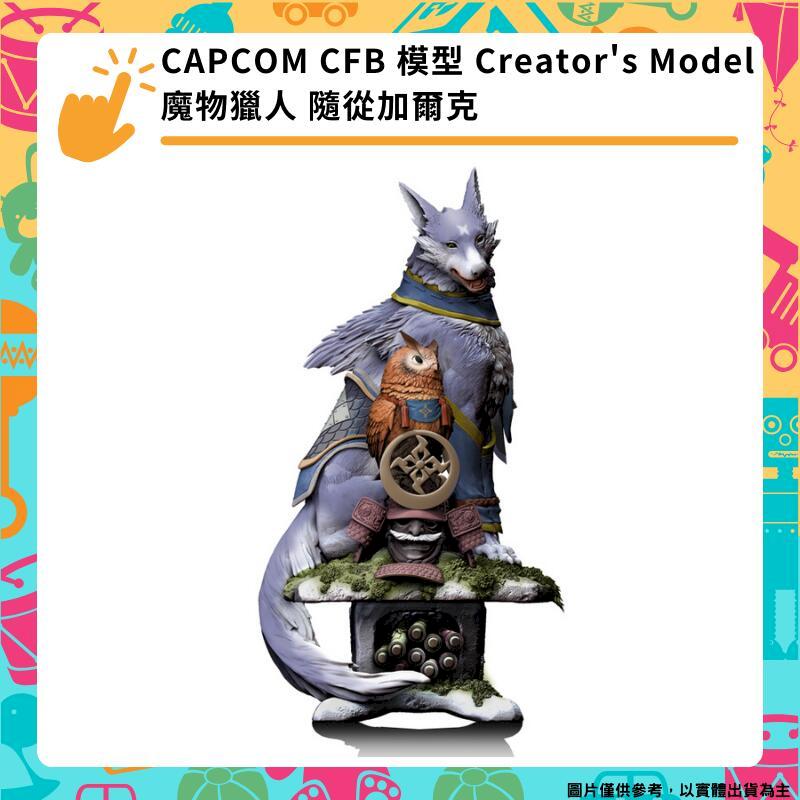 CAPCOM CFB 模型 Creator's Model 魔物獵人 隨從加爾克