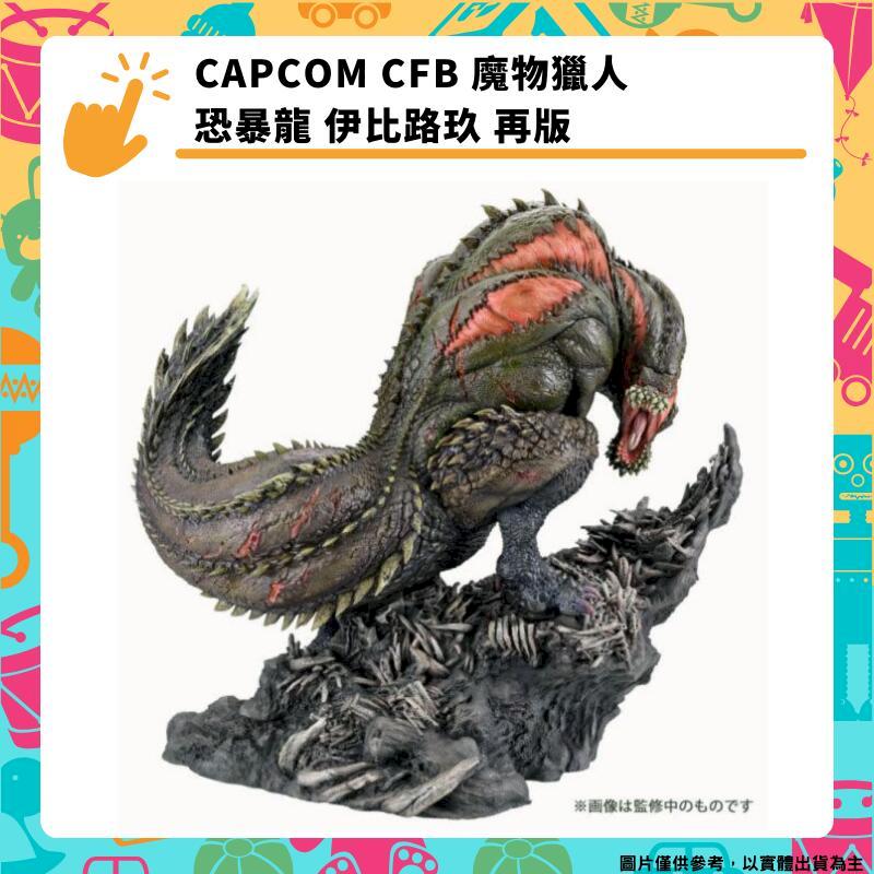 CAPCOM CFB 魔物獵人 恐暴龍 伊比路玖 再版 卡普空