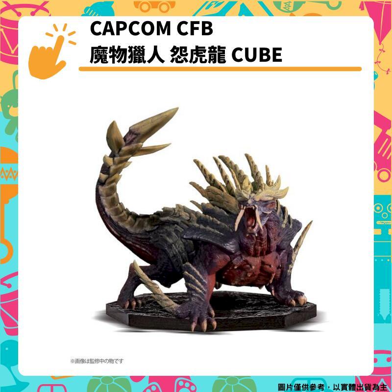 CAPCOM CFB 魔物獵人 怨虎龍 CUBE 模型公仔 卡普空