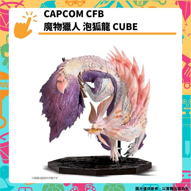 CAPCOM CFB 魔物獵人 泡狐龍 CUBE 模型公仔 卡普空