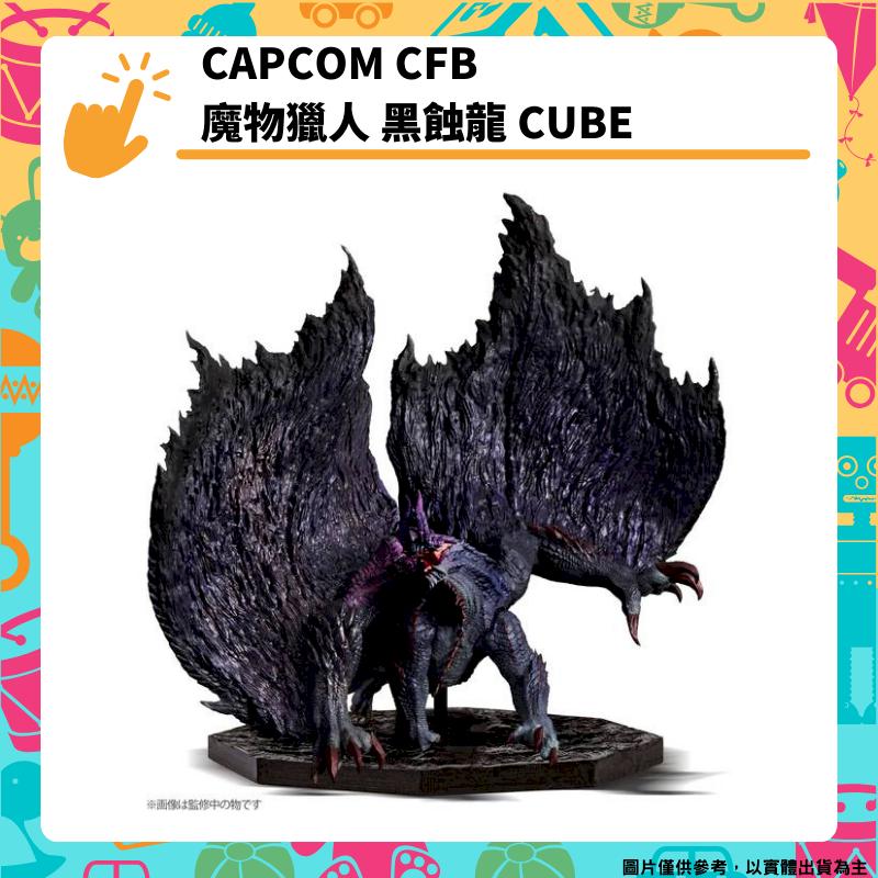 CAPCOM CFB 魔物獵人 黑蝕龍 CUBE 模型公仔 卡普空