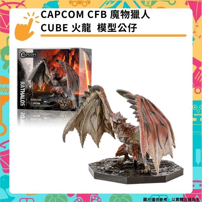 CAPCOM CFB 魔物獵人 火龍 CUBE 模型公仔 卡普空