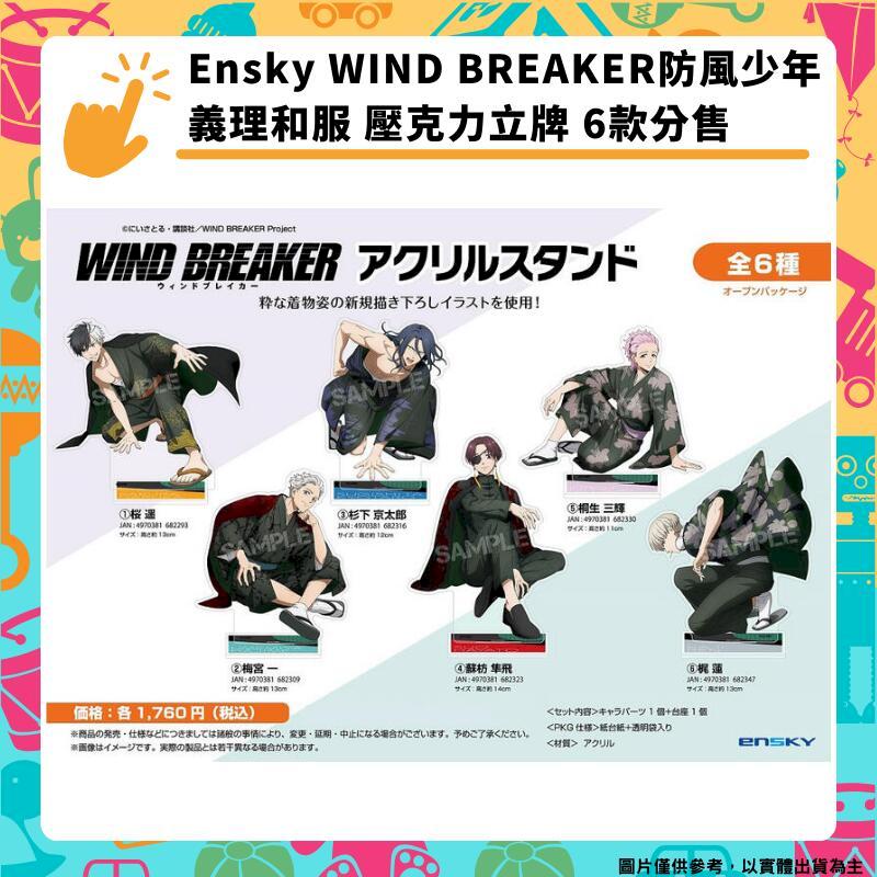 Ensky WIND BREAKER防風少年 義理和服 壓克力立牌 6款分售