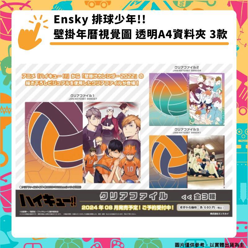 Ensky 排球少年!! 壁掛年曆視覺圖 透明A4資料夾 檔案夾 3款分售