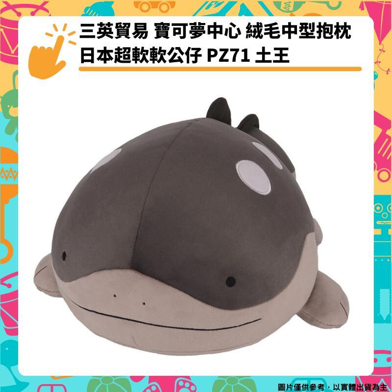 三英SAN-EI Potehagu 寶可夢中心 日本超軟軟公仔 土王 抱枕靠墊 娃娃 PZ71