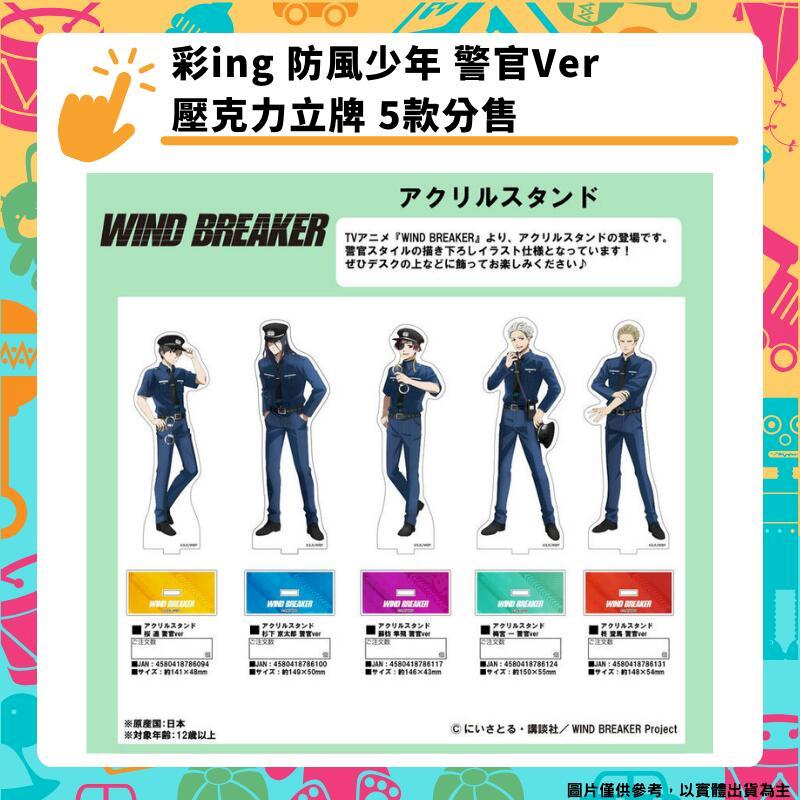 彩ing 防風少年 警官Ver 壓克力立牌 5款分售 WIND BREAKER