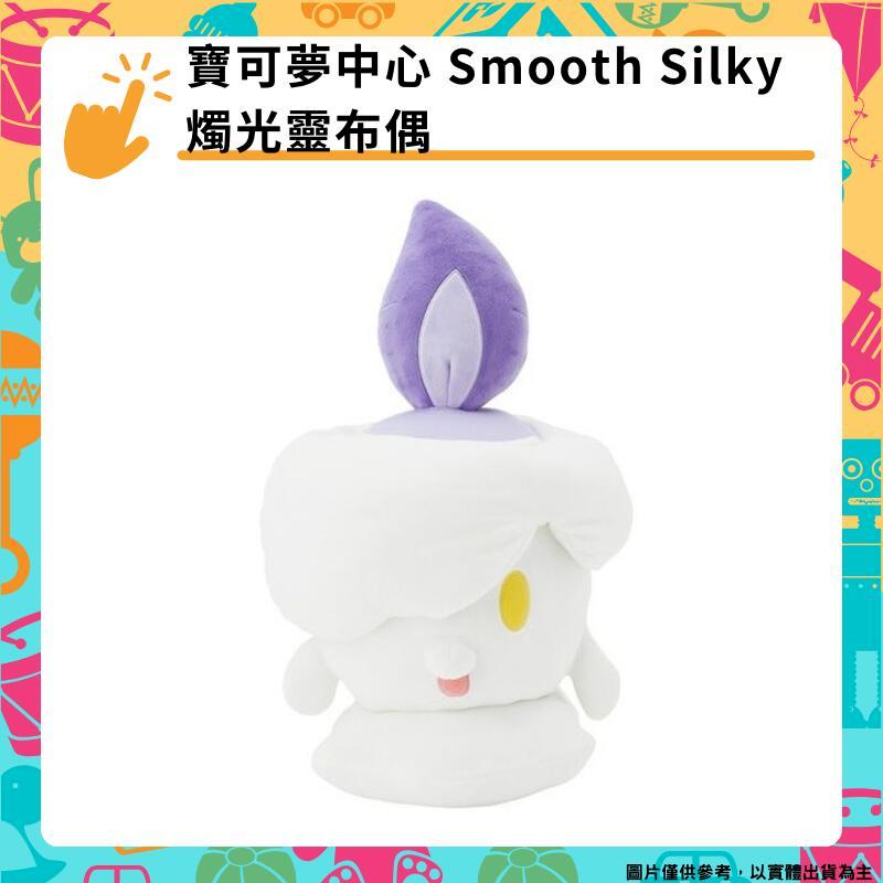 寶可夢中心 Smooth Silky 燭光靈布偶 抱枕靠墊