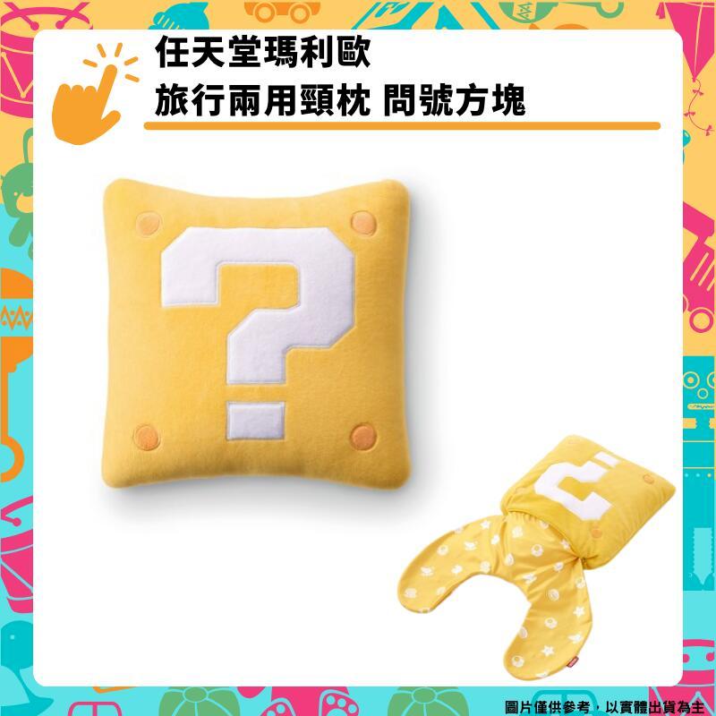 任天堂瑪利歐 旅行兩用頸枕 抱枕 【問號方塊】NSL-0030 問號版