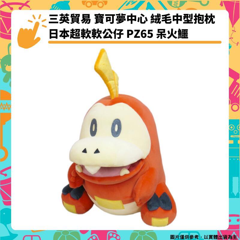 三英貿易 寶可夢中心 精靈寶可夢 呆火鱷 抱枕靠墊 PZ65 娃娃