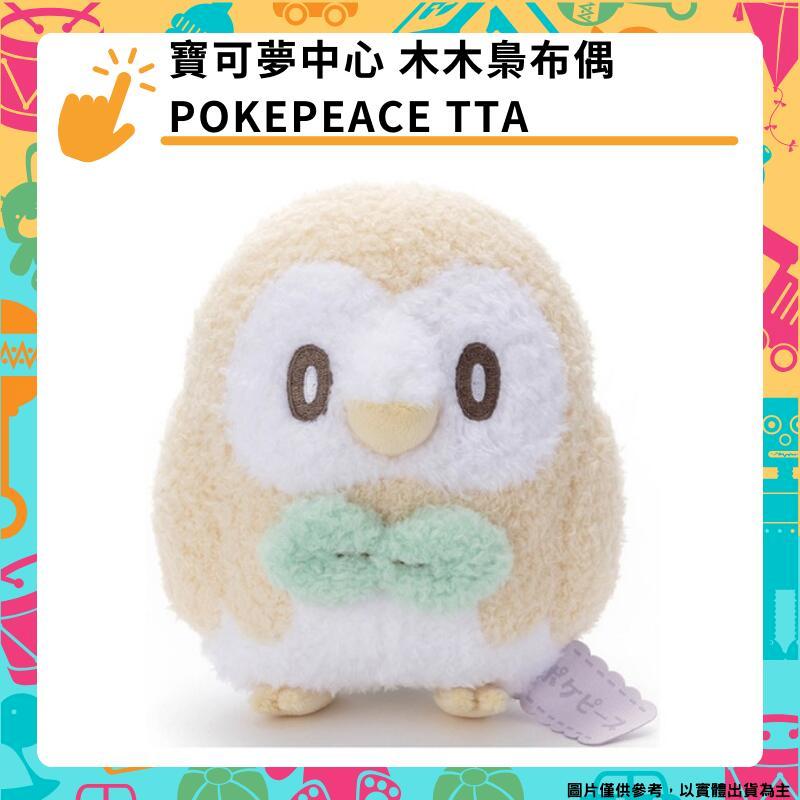 TAKARA TOMY 精靈寶可夢 PokePeace 木木梟布偶 絨毛玩偶 T-ARTS TTA