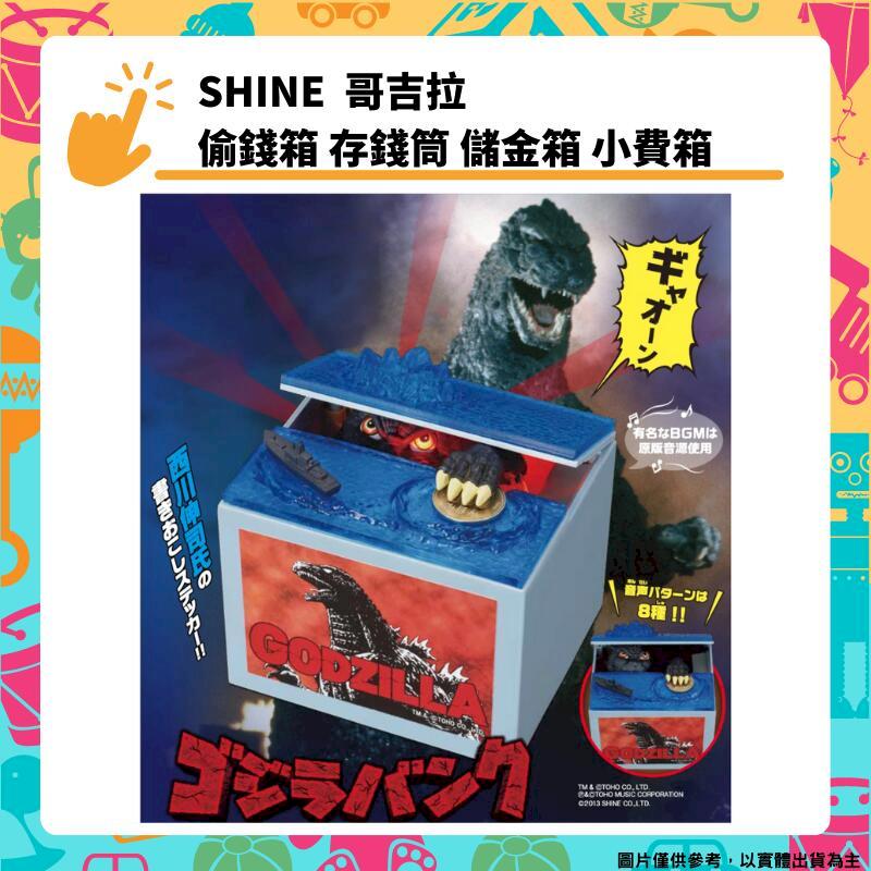 SHINE 哥吉拉 偷錢箱 存錢筒 自動存錢筒 儲金筒 撲滿 BANK 儲金箱