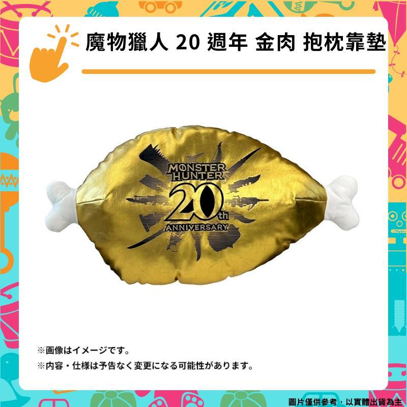 魔物獵人 20 週年 金肉 抱枕靠墊 1比1 金色骨頭 黃金肉 20週年紀念