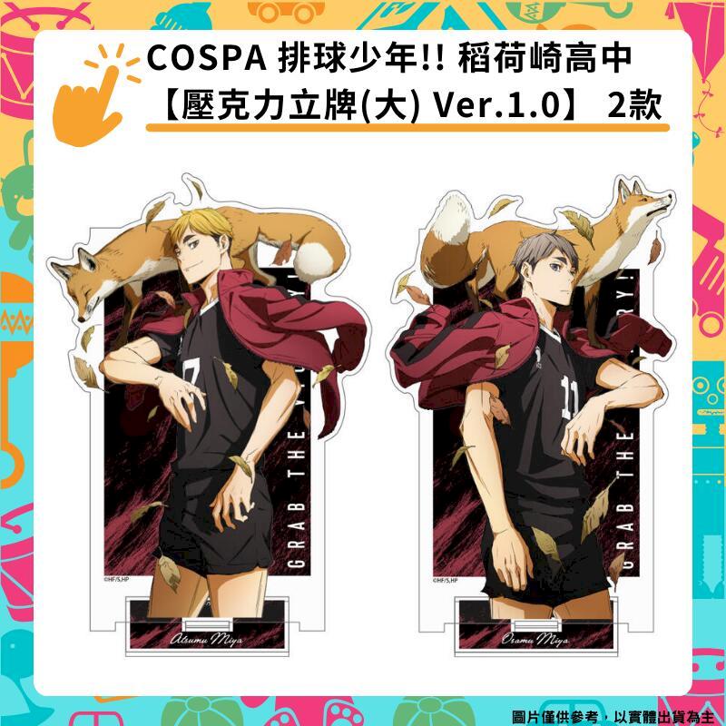 COSPA 排球少年!! 稻荷崎高中【壓克力立牌(大) Ver.1.0】 2款