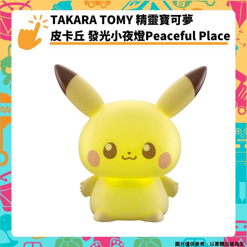 TAKARA TOMY 精靈寶可夢 皮卡丘 發光小夜燈Peaceful Place 軟軟 情境燈