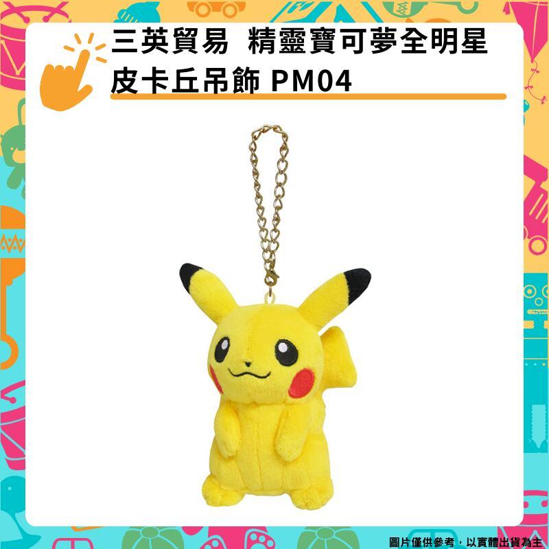 三英貿易 精靈寶可夢全明星 皮卡丘吊飾 鑰匙圈 PM04