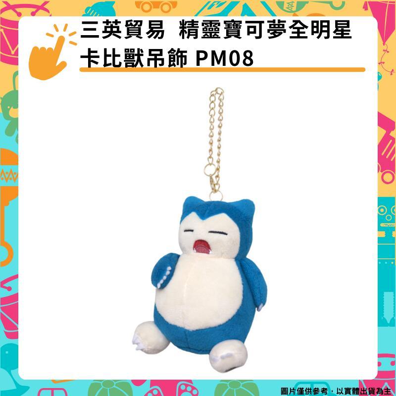 三英貿易 精靈寶可夢全明星 卡比獸吊飾 鑰匙圈 PM08