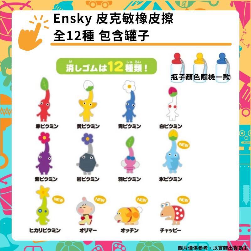 Ensky 任天堂 皮克敏橡皮擦 全12種 包含罐子 日本正版 擦子 歐利瑪 歐慶