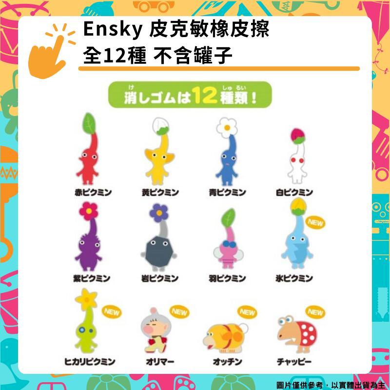 Ensky 任天堂 皮克敏橡皮擦 全12種 日本正版 擦子 歐利瑪 歐慶