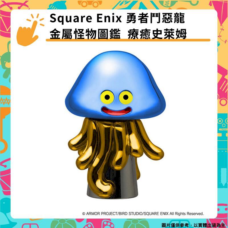 Square Enix 勇者鬥惡龍 金屬怪物圖鑑 療癒史萊姆 治癒史萊姆 史克威爾