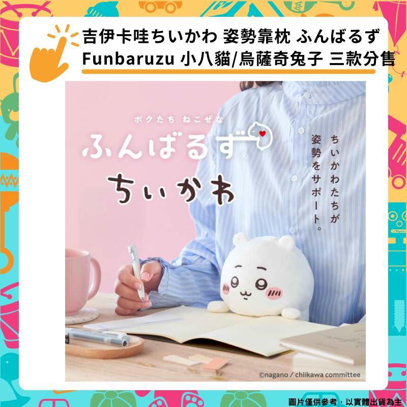 吉伊卡哇 姿勢靠枕 Funbaruzu 小八貓 烏薩奇兔子 三款分售 矯正姿勢娃娃