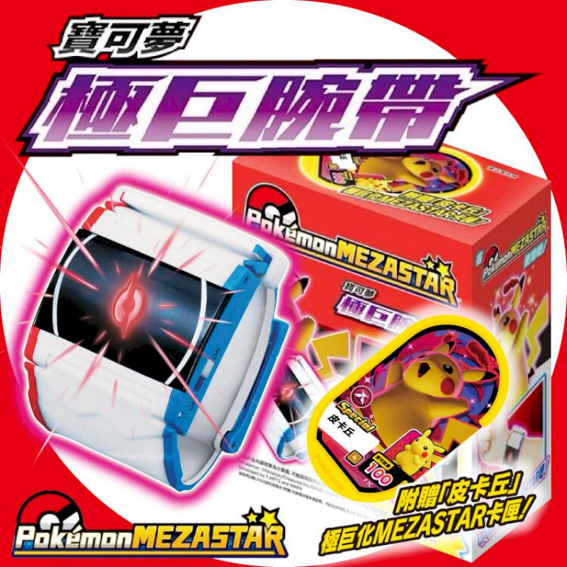 臺灣公司貨 MEZASTAR 機臺連動 Pokemon 寶可夢 極巨腕帶 極巨手環 MEZASTAR卡匣