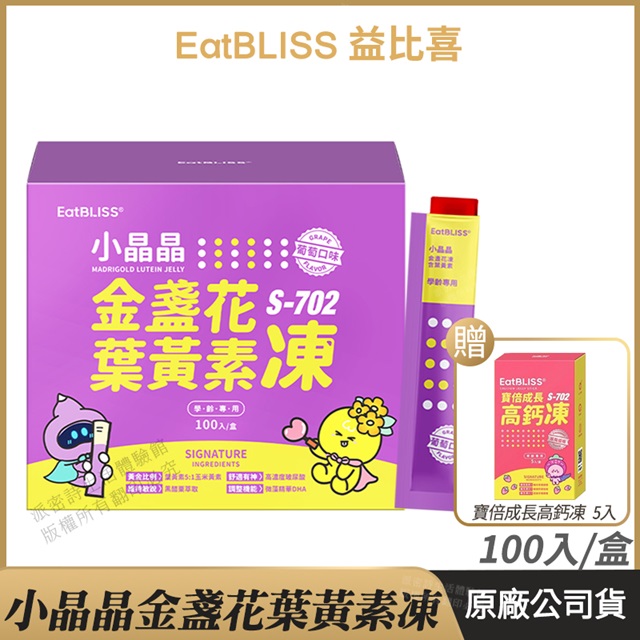 [Eatbliss益比喜 S702小晶晶金盞花凍含葉黃素 葡萄口味 100入/盒