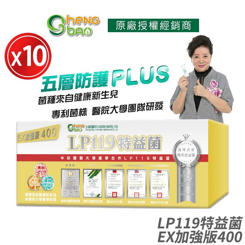 [生寶國際生技 LP119 特益菌 益生菌 400億加強版EX 10盒優惠 專利五層菌