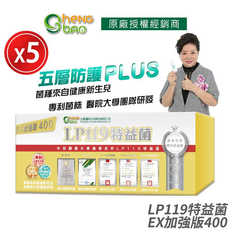 [生寶國際生技 LP119 特益菌 益生菌 400億加強版EX 5盒優惠 專利五層菌