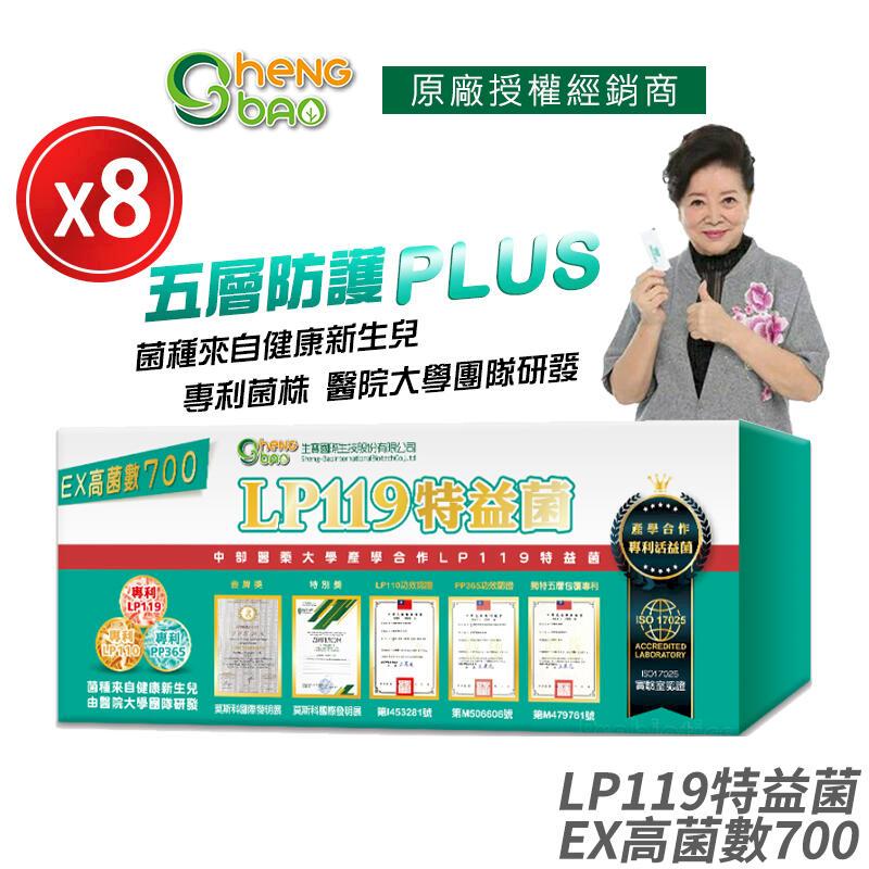 [生寶國際生技 LP119 特益菌 益生菌 700億高菌數EX 8盒優惠 專利五層菌