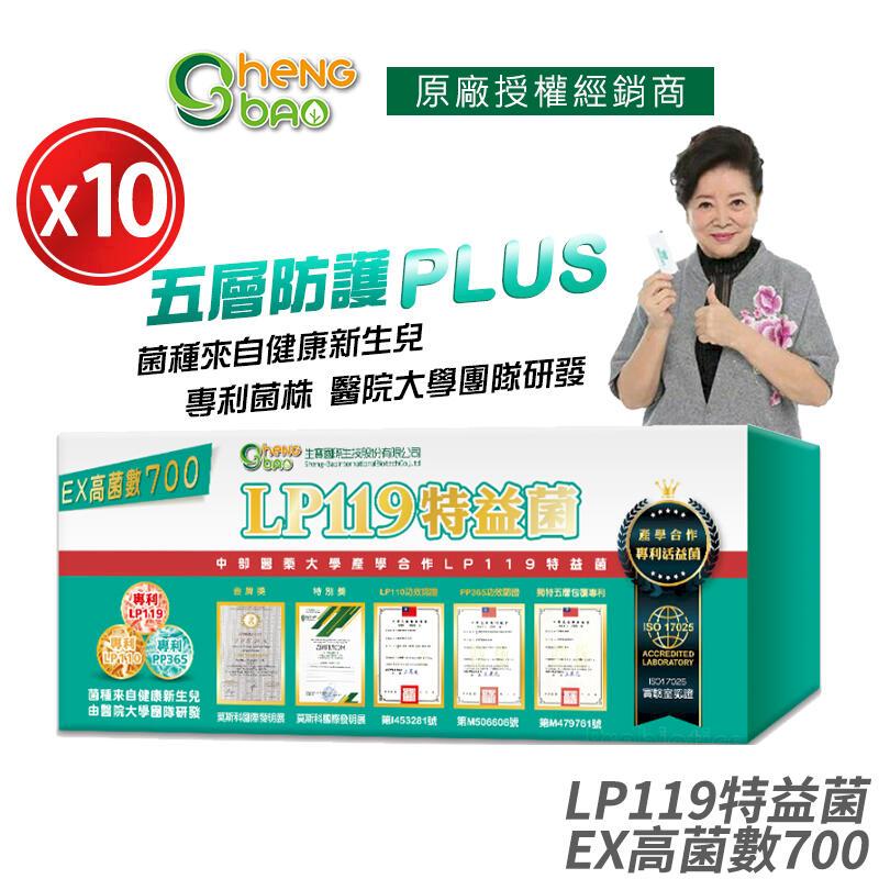 [生寶國際生技 LP119 特益菌 益生菌 700億高菌數EX 10盒優惠 專利五層菌