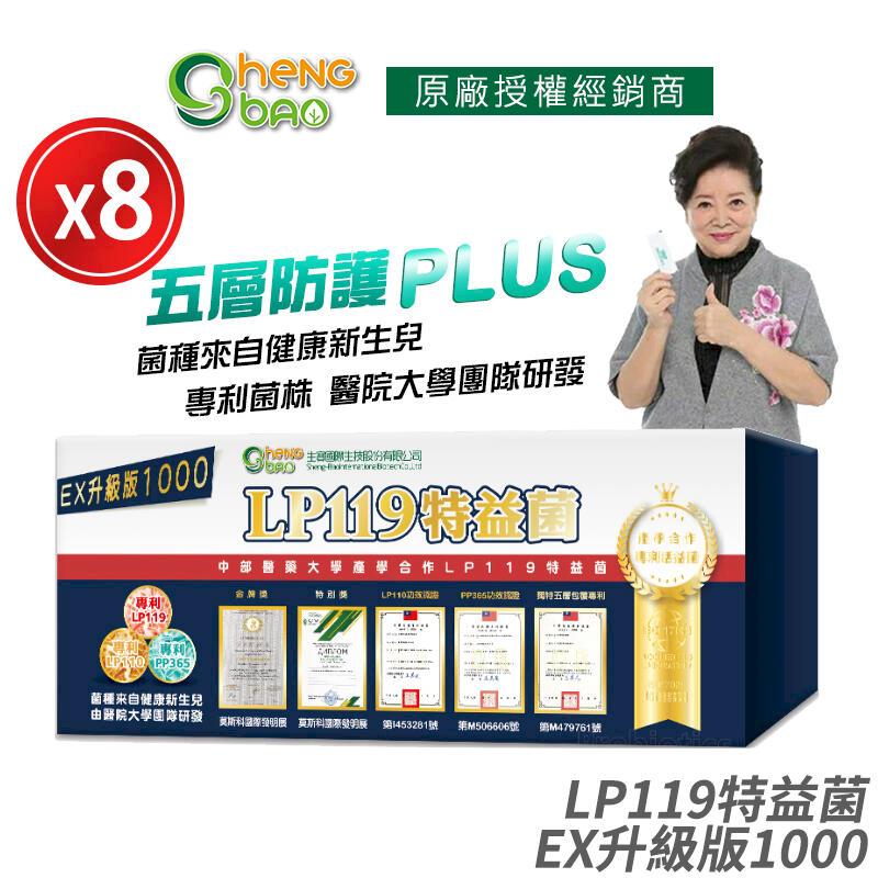 [生寶國際生技 LP119 特益菌 益生菌 1000億升級版EX 8盒優惠 專利五層菌