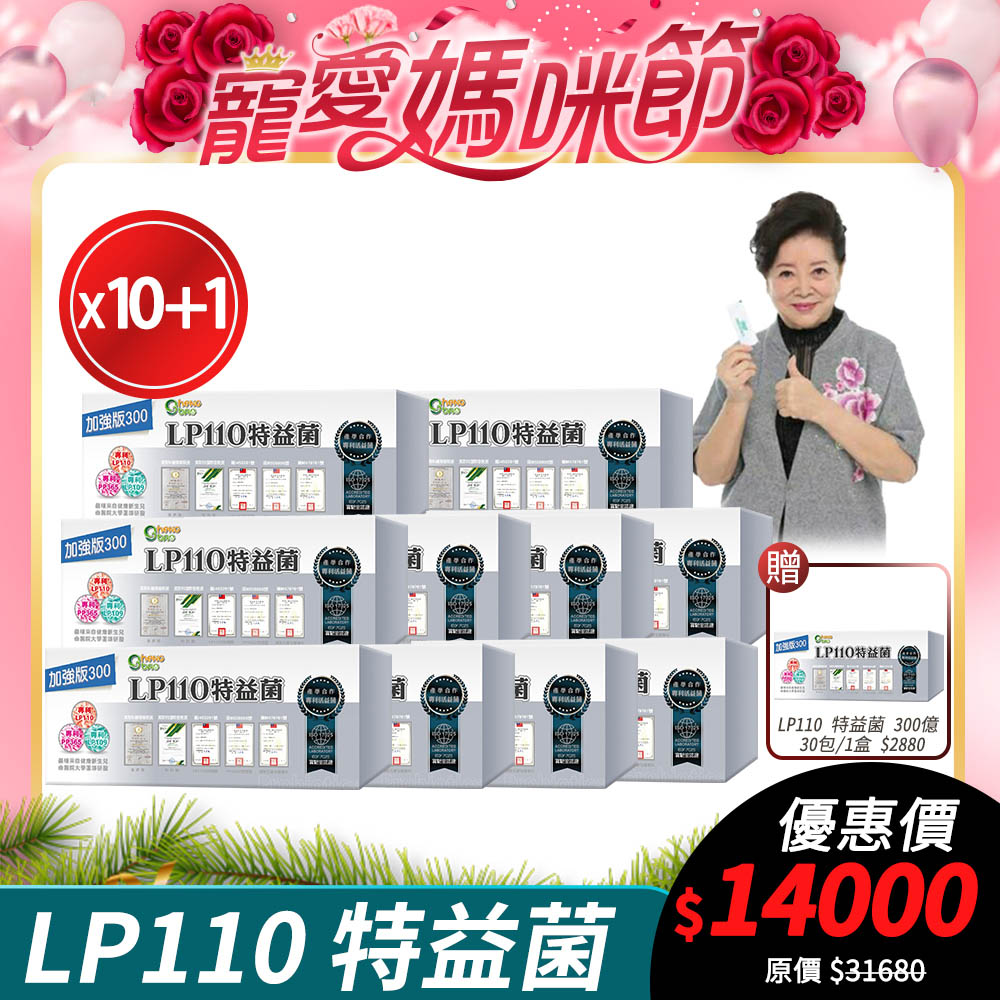 [生寶國際生技 LP110特益菌 益生菌 10盒優惠 300億 專利五層菌 30包/盒