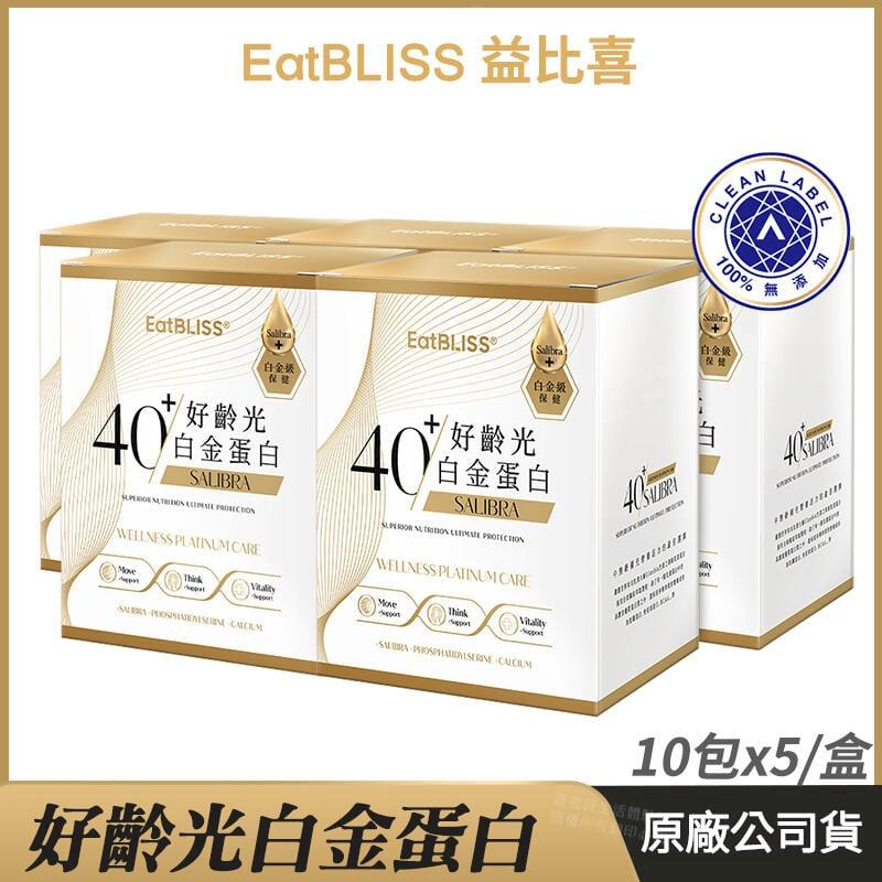 [Eatbliss益比喜 好齡光白金蛋白 5盒優惠 乳清蛋白 白金健體素 10包/盒