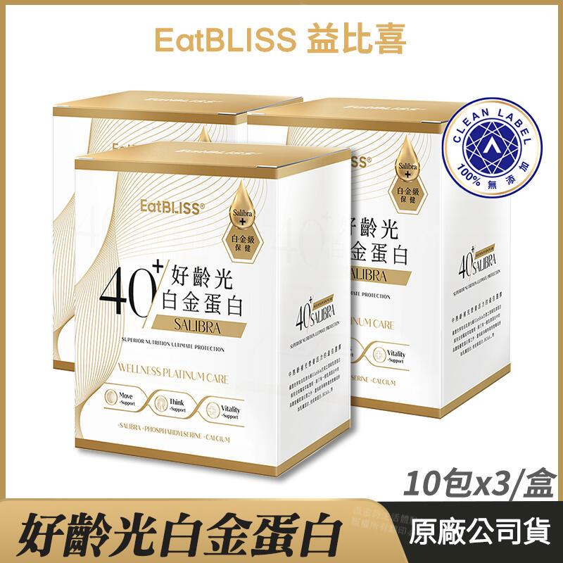 [Eatbliss益比喜 好齡光白金蛋白 3盒優惠 乳清蛋白 白金健體素 10包/盒