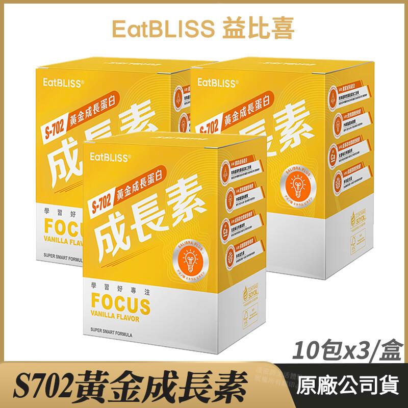 [ Eatbliss益比喜 S702黃金成長素 3盒優惠 黃金營養素 香草布丁 10包/盒