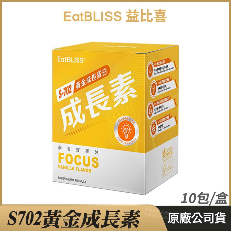 [ Eatbliss益比喜 S702黃金成長素 黃金營養素 香草布丁 10包/盒
