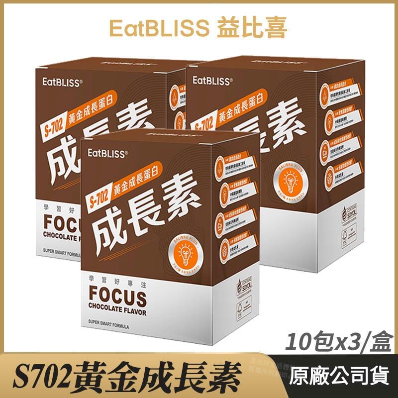 [ Eatbliss益比喜 S702黃金成長素 3盒優惠 黃金營養素 巧克力 10包/盒
