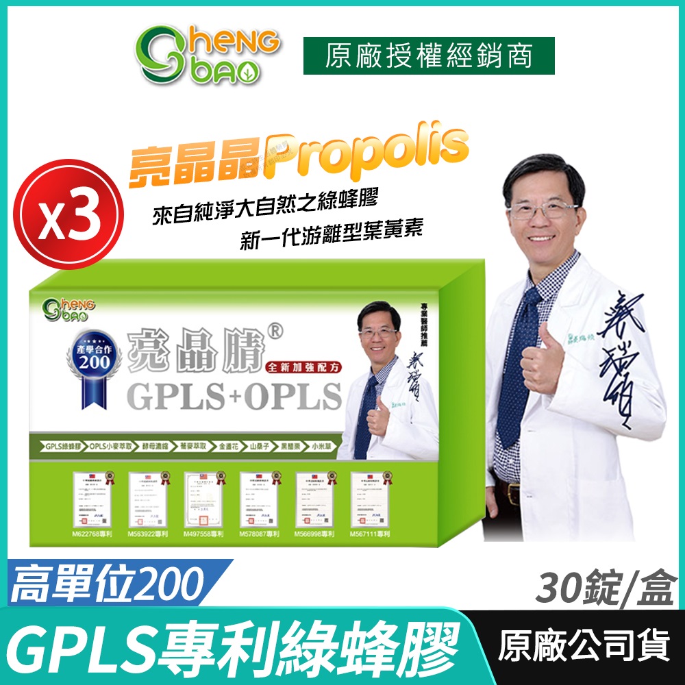 [生寶國際生技 GPLS+OPLS 專利綠蜂膠 3盒優惠 葉黃素 亮晶睛 高單位 30錠/盒