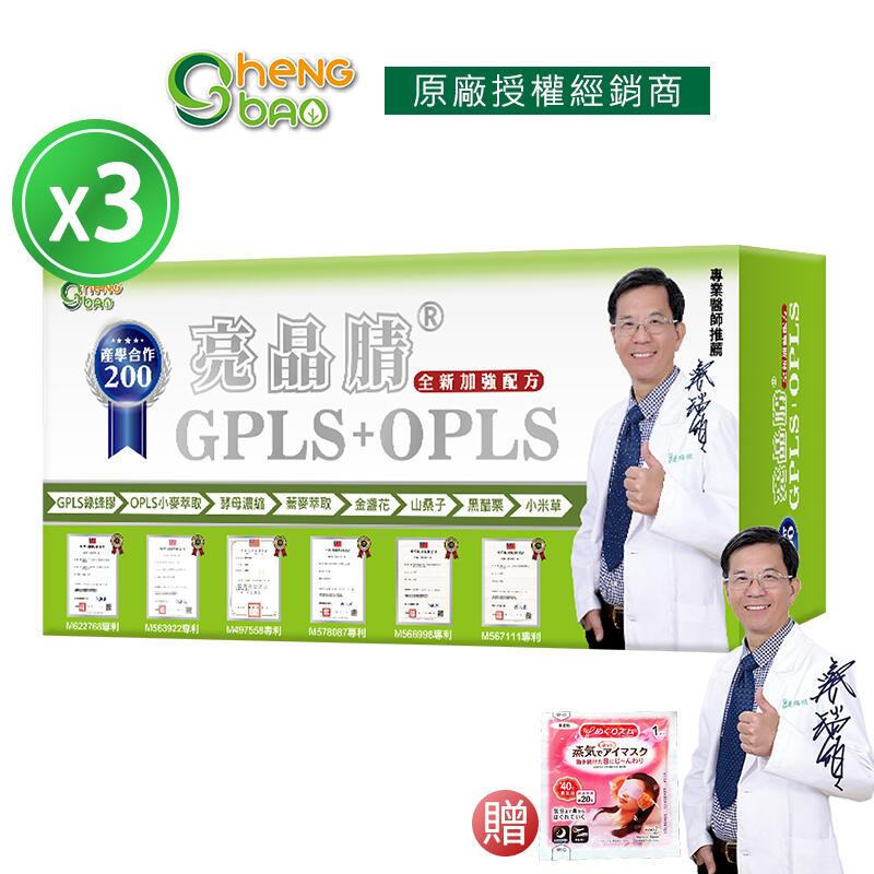 [生寶國際生技 GPLS+OPLS 專利綠蜂膠 3盒優惠 葉黃素 亮晶睛 高單位 60錠/盒