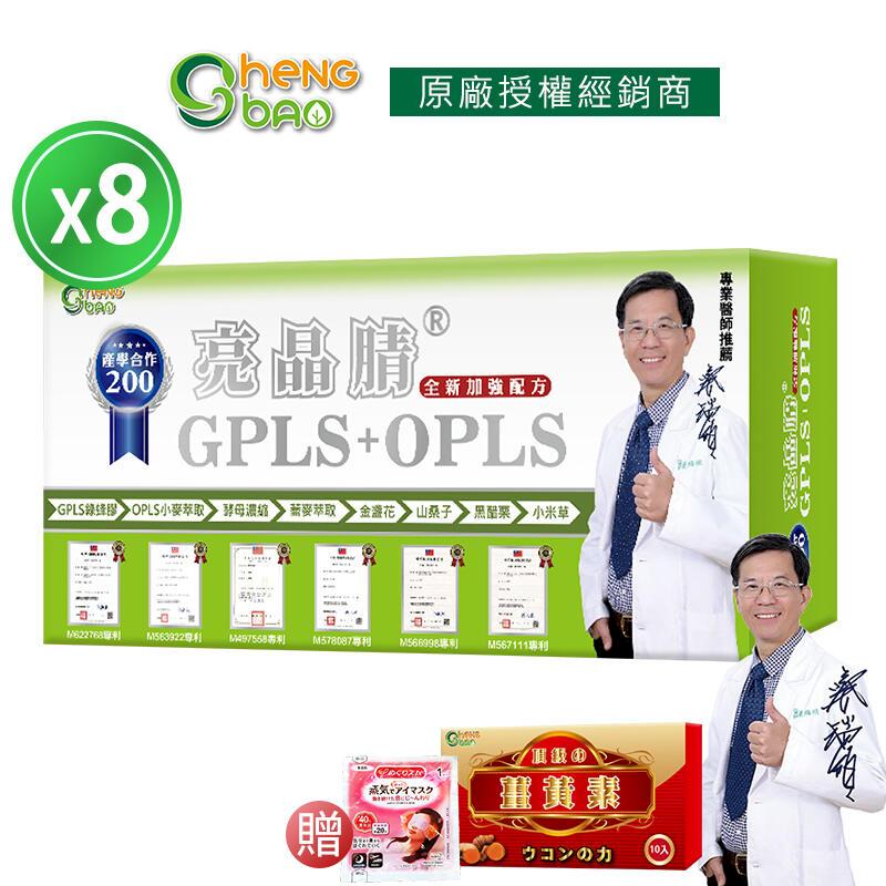 [生寶國際生技 GPLS+OPLS 專利綠蜂膠 8盒優惠 葉黃素 亮晶睛 高單位 60錠/盒