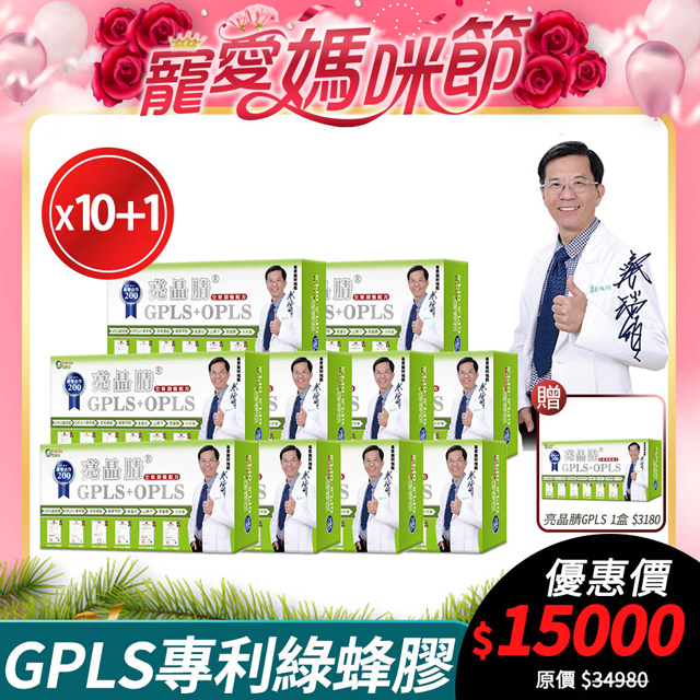 [生寶國際生技 GPLS+OPLS 專利綠蜂膠 10盒優惠 葉黃素 亮晶睛 高單位 60錠/盒
